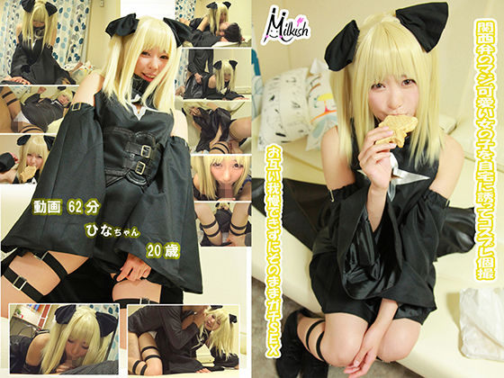 関西弁のマジ可愛い女の子を自宅に誘ってコスプレ個撮 お互い我慢できずにそのままガチSEX ひなちゃん20歳 関西弁のマジ可愛い女の子を自宅に誘ってコスプレ個撮 お互い我慢できずにそのままガチSEX ひなちゃん20歳