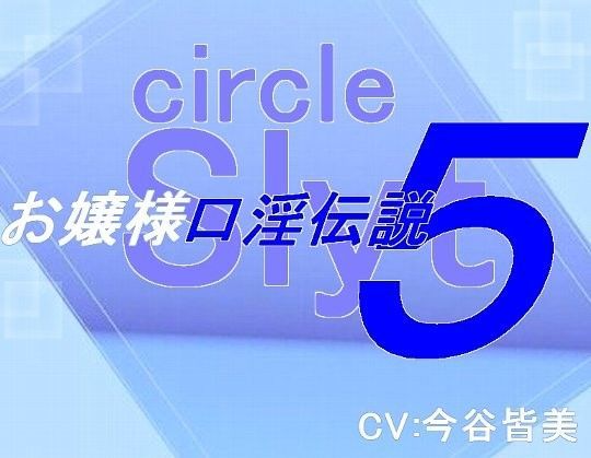 お嬢様口淫伝説5宿命の口淫