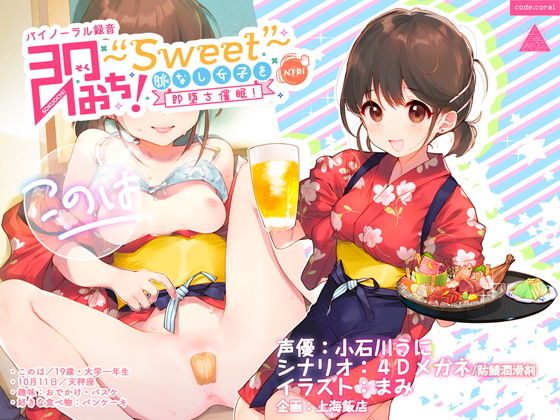 即おち！〜’Sweet’〜脈なし女子を即堕ち催●→居酒屋バイトJDこのは・おねだり生中♪膣内射精【バイノーラル録音】