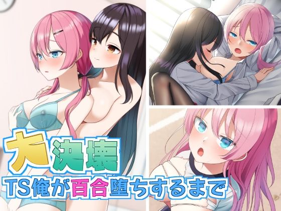 大決壊！〜TS俺が百合堕ちするまで〜