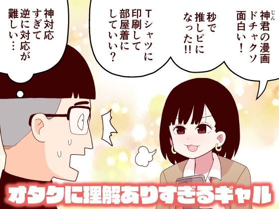 オタクに理解ありすぎるギャル