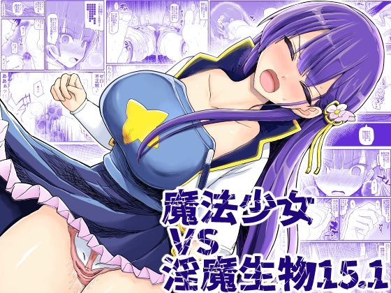 魔法少女vs淫魔生物15.1