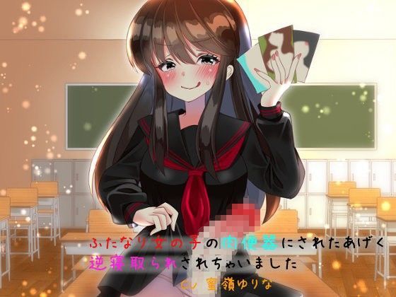 ふたなり女の子の肉便器にされたあげく逆寝取られされちゃいました