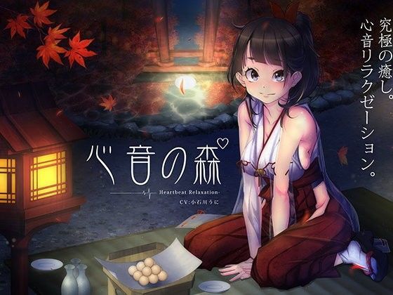 心音の森【鼓動音】