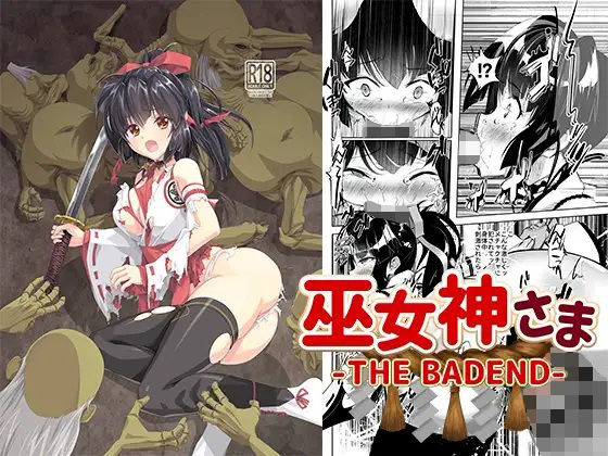 巫女神さま-THE BADEND-