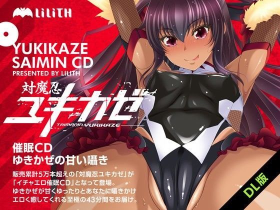 対魔忍ユキカゼ催●CD〜ゆきかぜの甘い囁き〜