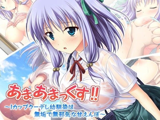 あまあまっくす！ 〜Iカップクーデレ幼馴染は無垢で無邪気な甘えんぼ〜