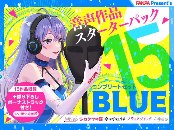 FANZA Present’s 音声作品スターターパック Blue コンプリートセット