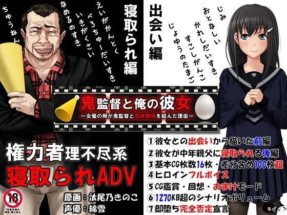 鬼監督と俺の彼女〜女優の卵が鬼監督と肉体関係を結んだ理由〜