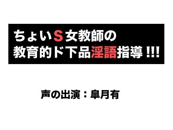 ちょいS女教師の教育的ド下品淫語指導！！！