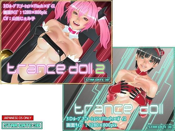 TranceDoll 2本セット