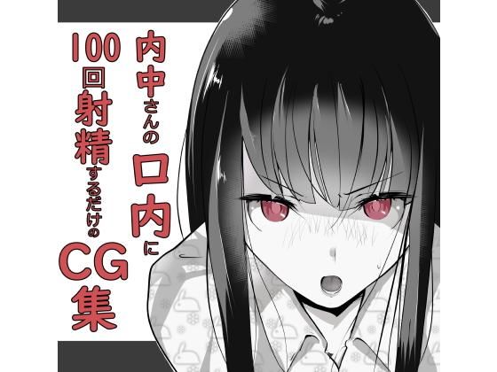 内中さんに100回口内射精するだけのCG集