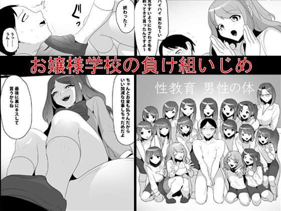 お嬢様学校の負け組いじめ