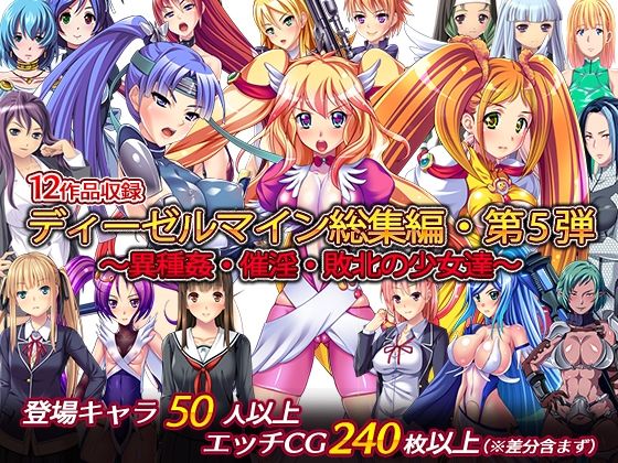 ディーゼルマイン総集編・第5弾〜異種姦・催淫・敗北の少女達〜