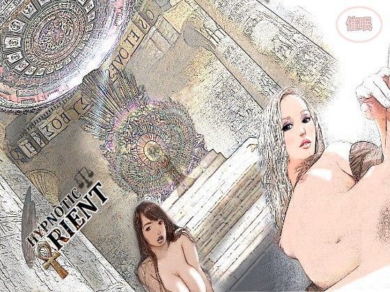 Hypnotic Orient 〜古代エジプトの乱交祭をバーチャル体験！ ビッチな女たちと女神様に優しく犯●れちゃう催●〜