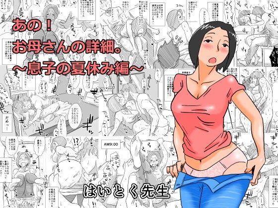 あの！お母さんの詳細〜息子の夏休み編〜