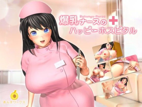 爆乳ナースのハッピーホスピタル