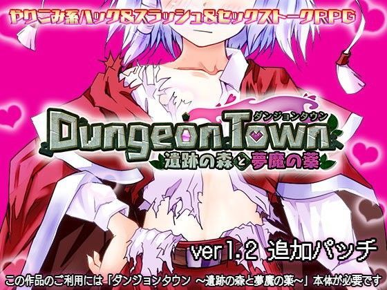 ダンジョンタウン 〜遺跡の森に密着マシマシ二週目パッチ