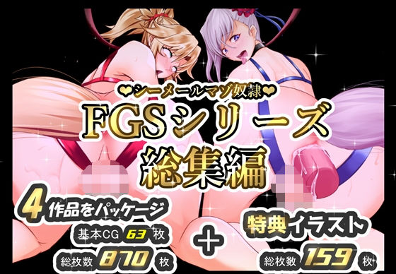 シーメールマゾ奴●FGSシリーズ総集編