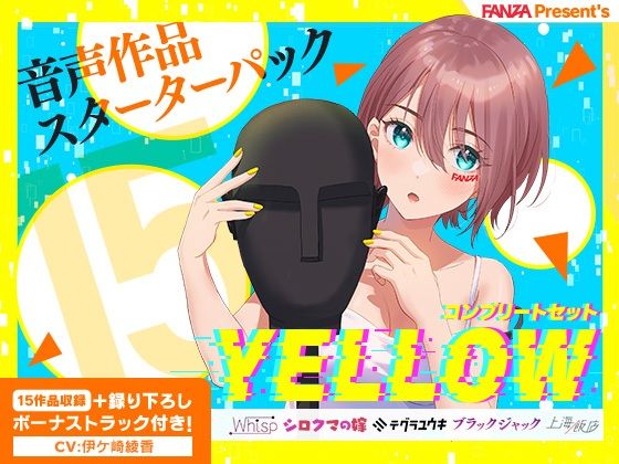 FANZA Present’s 音声作品スターターパック Yellow コンプリートセット