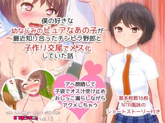 僕の好きな幼なじみのピュアなあの子が最近知り合ったチンピラ野郎と子作り交尾でメス化していた話