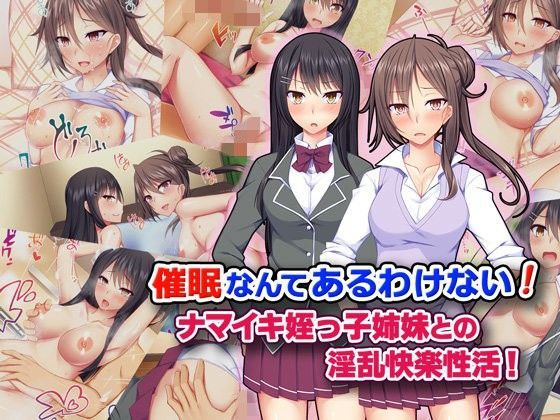 催●なんてあるわけない！ ナマイキ姪っ子姉妹との淫乱快楽性活！