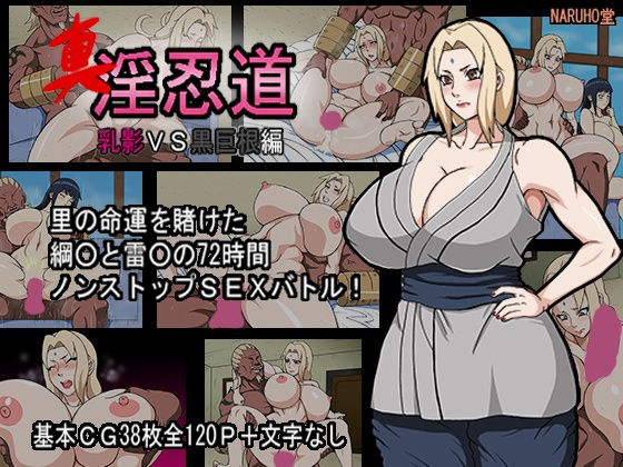 真・淫忍道「乳影VS黒巨根編」