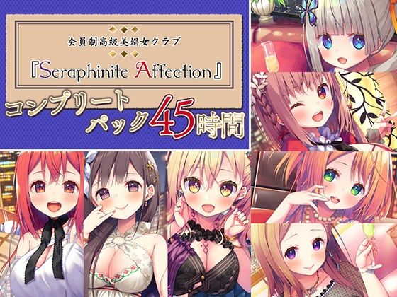 【45時間の高級美娼女クラブ】Seraphinite affectionコンプリートパック