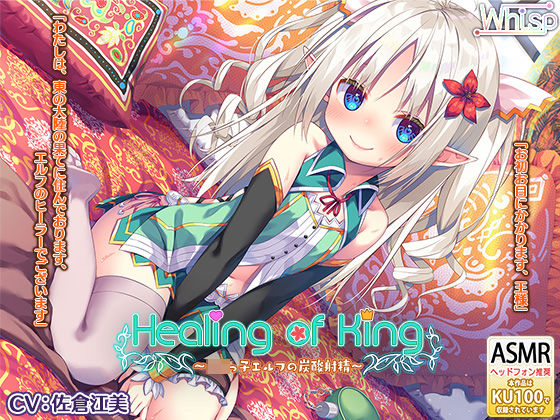【炭酸癒しと耳舐め囁きエッチ】『Healing of King〜ロリっ子エルフの炭酸射精〜』