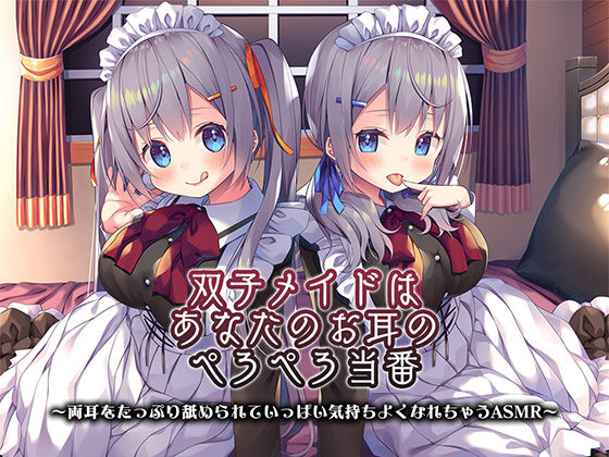 【4時間/ねっとり両耳舐め】双子メイドはあなたのお耳のぺろぺろ当番 〜両耳をたっぷり舐められていっぱい気持ちよくなれちゃうASMR〜