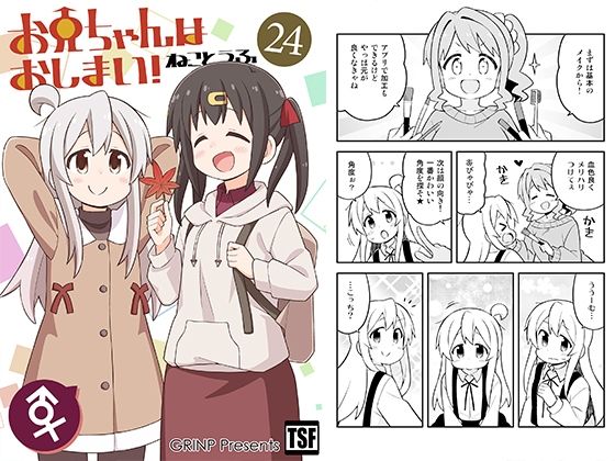 お兄ちゃんはおしまい！24