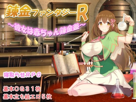 錬金ファンタジーR 〜彼女は赤ちゃん錬金釜〜