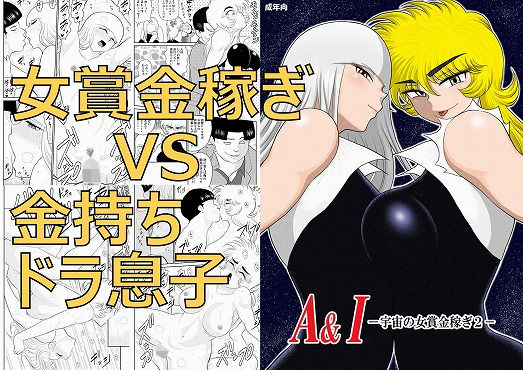 A＆Iー宇宙の女賞金稼ぎ2ー