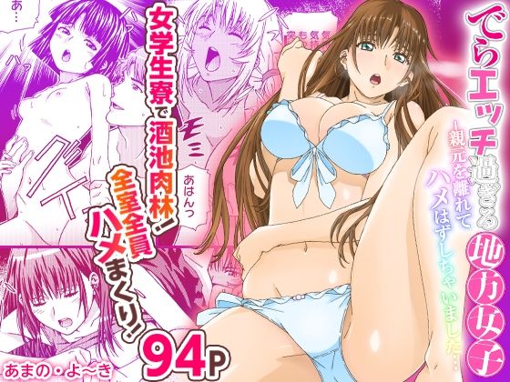 でらエッチ過ぎる地方女子 -親元を離れてハメはずしちゃいました…