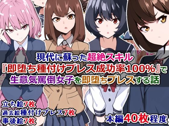 現代に蘇った超絶スキル『即堕ち種付けプレス成功率100％』で生意気罵倒女子を即堕ちプレスする話