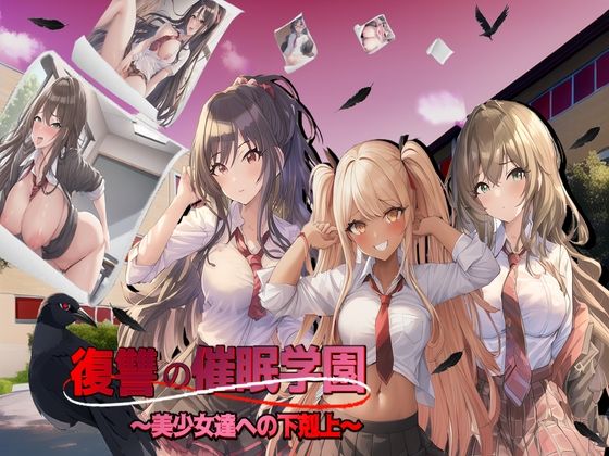 復讐の催●学園〜美少女達への下剋上〜