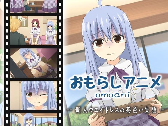 omoani--新人ウエイトレスの茶色い失敗--