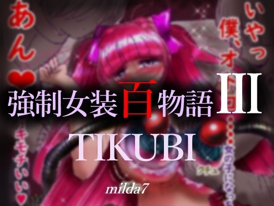 強●女装百物語III「TIKUBI」