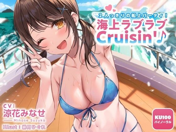 2人っきりの船上パーティ！ 海上ラブラブCruisin’♪【KU100収録】