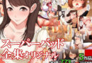 スーパーバッド全集オリジナル