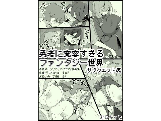 勇者に寛容すぎるファンタジー世界3.1〜サブクエスト編〜