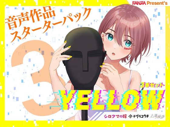 FANZA Present’s 音声作品スターターパック Yellow 3本セット