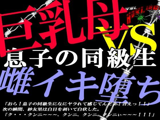 巨乳ママ紗友里さん絶体絶命！ 男勝りなムチムチ母がクラスメイトに狙われた結果、雌イキ堕ちの瞬間に立ち会うハメになっったけど、そこにはそれを望んでいた自分がいたという