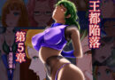 王都陥落［第5章］
