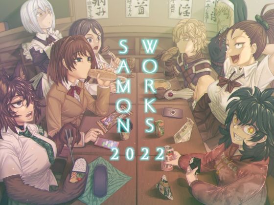 SAMON WORKS 2022 〜支援サイトまとめ2022〜