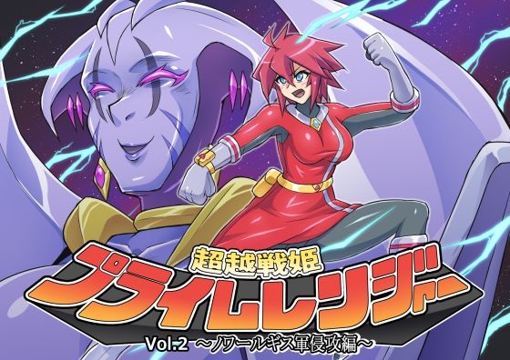 超越戦姫プライムレンジャーVol.02〜ノワールギス軍侵攻編〜