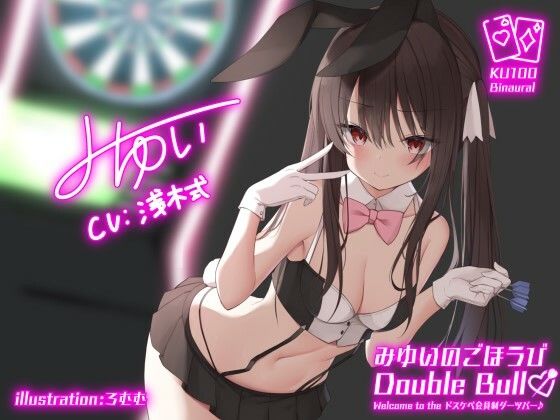 【KU100】みゆいのごほうびDouble Bull！ Welcome to the ドスケベ会員制ダーツバー♪