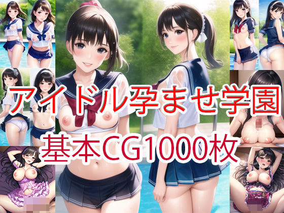 アイドル孕ませ学園1000枚（マルチビュー）