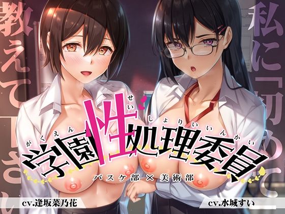 【豪華2本立て】学園性処理委員 バスケ部員＆風紀委員