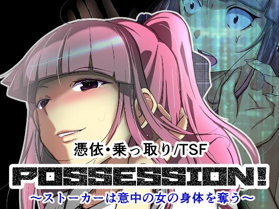 POSSESSION！〜ストーカーは意中の女の身体を奪う〜